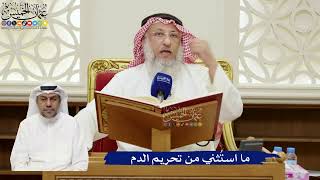 805- ما استُثني من تحريم الدم - عثمان الخميس