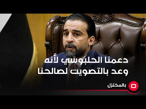 شاهد بالفيديو.. المتحدث باسم "امتداد" مسعد الراجحي: دعمنا ترشيح الحلبوسي لأنه وعدنا بالتصويت لصالحنا