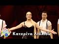 Κατερίνα Λιόλιου - Λογαριασμός / DNA