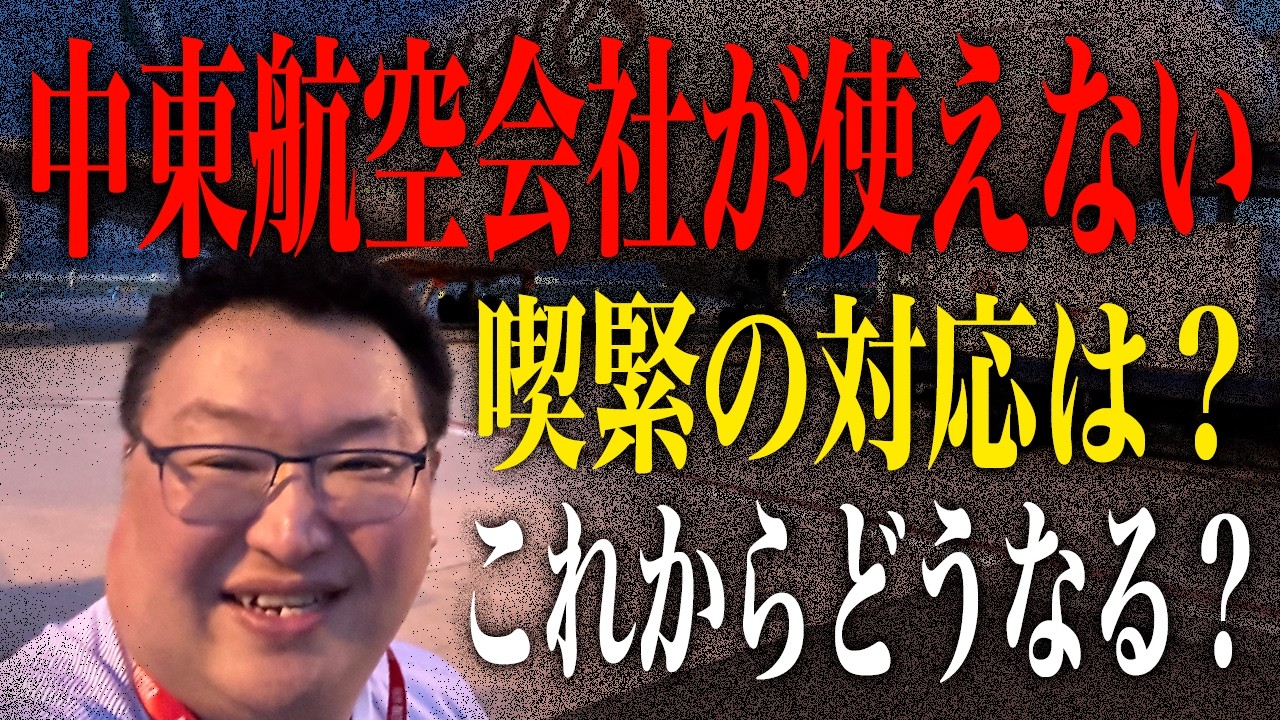 【速報】中東航空会社が使えないことによる影響を分析。欧州だけでなく、他地域にも影響が広がる