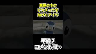 悪夢の中のピカチュウを助けるエモエモの感動展開【ポケパーク2～Beyond the World～】 #shorts #ゲーム実況 #ポケパーク #ポケパーク2