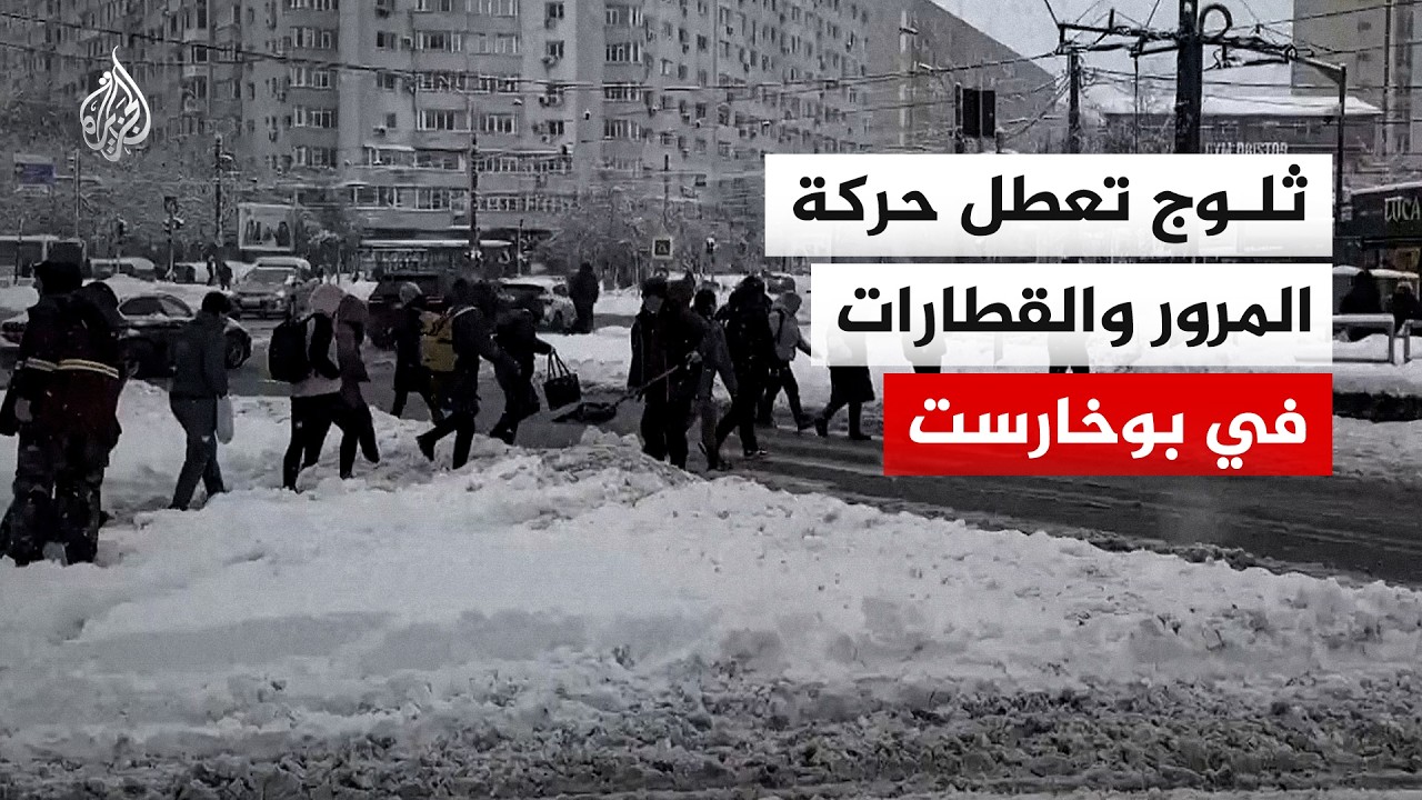 ثلوج تؤدي إلى اضطراب حركة المرور والخدمات الجوية والسكك الحديدية