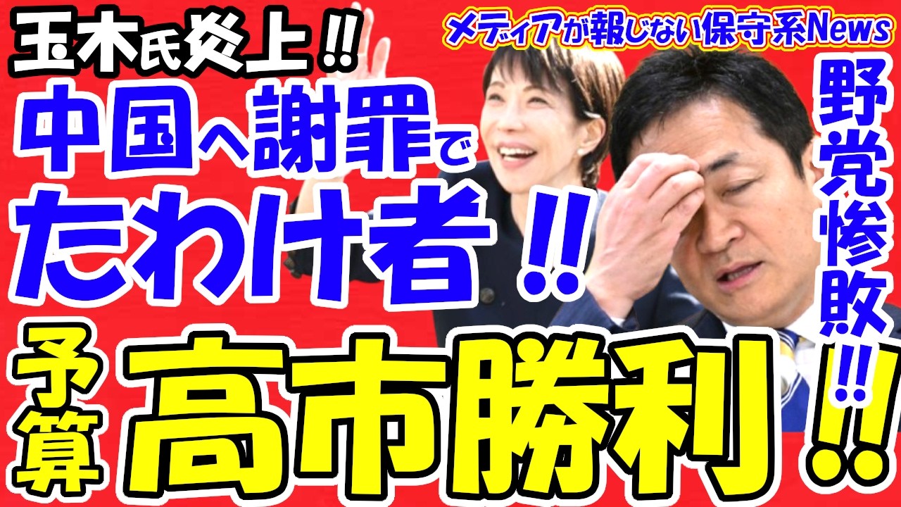 【玉木氏炎上】中国へ謝罪で「媚中」露呈！山上信吾氏の「たわけ者」一喝で賞味期限切れか。一方、高市首相は日本保守党と連携し予算案可決へ！野党は完全敗北。独自解説。