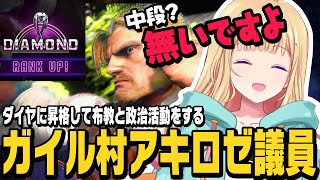 【スト6】ついにダイヤに到達してガイルの布教と政治活動をするガイル村のアキロゼ議員【アキ・ローゼンタール切り抜き/ストリートファイター6/ホロライブ】