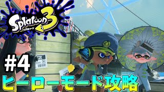 【スプラトゥーン3】ヒーローモード実況！新たな土地での戦い#4【スプラ３】