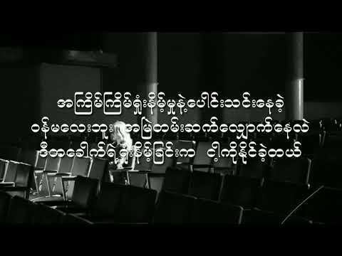 အတိတ်မေ့ရောဂါ ( Lyrics Video)                            May Feat : ZiG