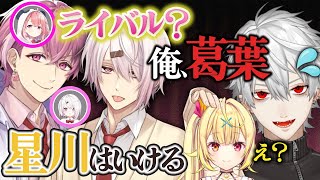 【エイプリルフール】クズ男と化した笹木&椎名にライバル認定される葛葉と叶【葛葉/叶/椎名唯華/笹木咲/アルスアルマル/星川サラ/にじさんじ/切り抜き】