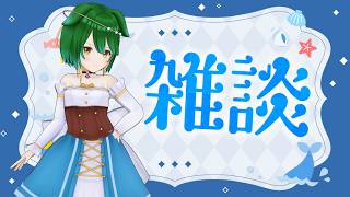 【Vtuber】週末なのだ～！おしゃべりしましょ！【雑談配信】【バ美肉】