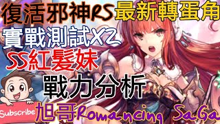 [實況]復活邪神RS SS紅髮妹 最新轉蛋角實戰測試!