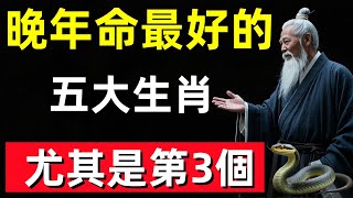 晚年命最好的五大生肖，尤其是第3個，子女孝順福壽雙全！#修行思維 #修行 #福報 #禪 #道德經 #覺醒 #開悟 #禅修