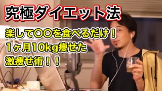 【ひろゆき伝授】1ヶ月で10kg!究極のダイエット法!好きなだけ〇〇を食べて、楽して痩せる!【字幕付き】