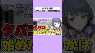 小清水透のタバコに関するおもしろ雑学まとめ【にじさんじ/にじさんじ切り抜き/小清水透/小清水透切り抜き/雑学/にじさんじ雑学/Idios/Idios切り抜き】
