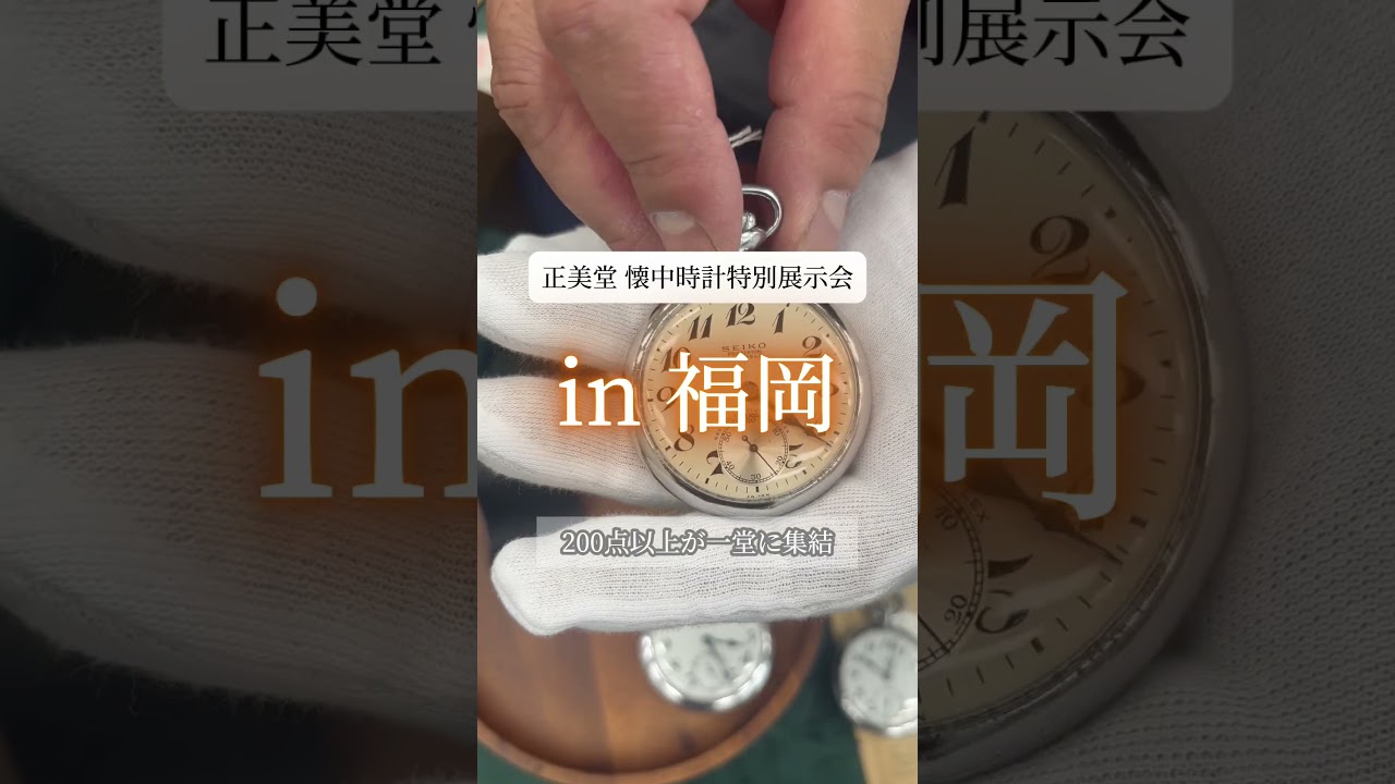 【予約受付中】正美堂時計店が10年以上開催し続ける、懐中時計だけの展示会。 | 正美堂時計店
