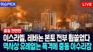 [이슈PICK] 이스라엘, 레바논 본토 전부 휩쓸었다... 역사상 유례업는 폭격에 중동 아수라장 / 사건텔러