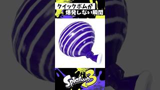 クイックボムが爆発しない瞬間 #スプラトゥーン3 #splatoon3 #スプラ3 #shorts