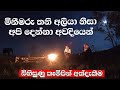 මරණයට අත වනන කඳවුරු රාත්‍රිය මකල්දෙණ�