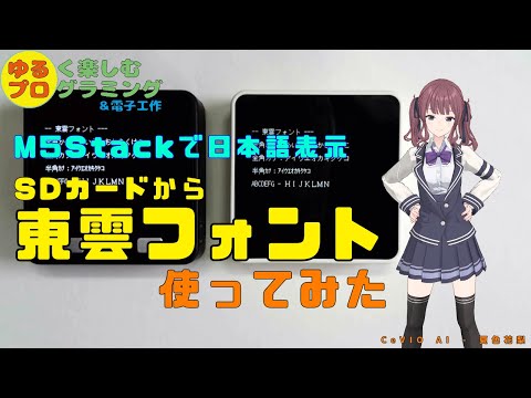 SDカードから東雲フォントを使ってみた ～M5Stackで日本語表示～