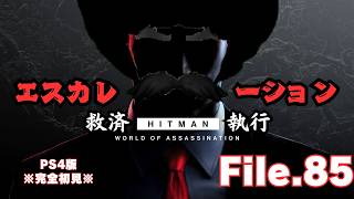 【HITMAN】エスカレーション救済　File.85【ネタバレあり】