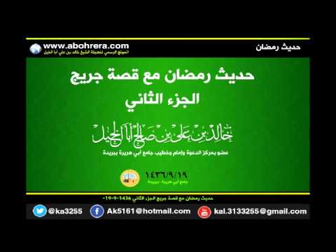 حديث رمضان مع قصة جريج الجزء الثاني 19- 9- 1436 لفضيلة الشيخ خالد بن علي أبا الخيل 