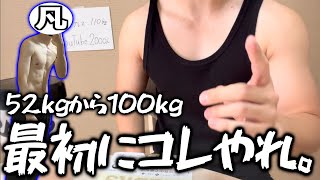 【初心者へ】52kgだった俺が、筋トレ初心者に戻るなら最初にやる5つ