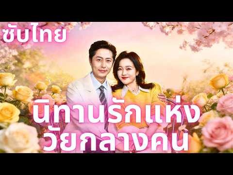 นิทานรักแห่งวัยกลางคน#flickreels #ซับไทย #romantic #ประเทศไทย #china #cdrama #chinesedrama
