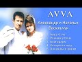 📀 Лучшие христианские песни группы AVVA | Александр и Наталья Васи