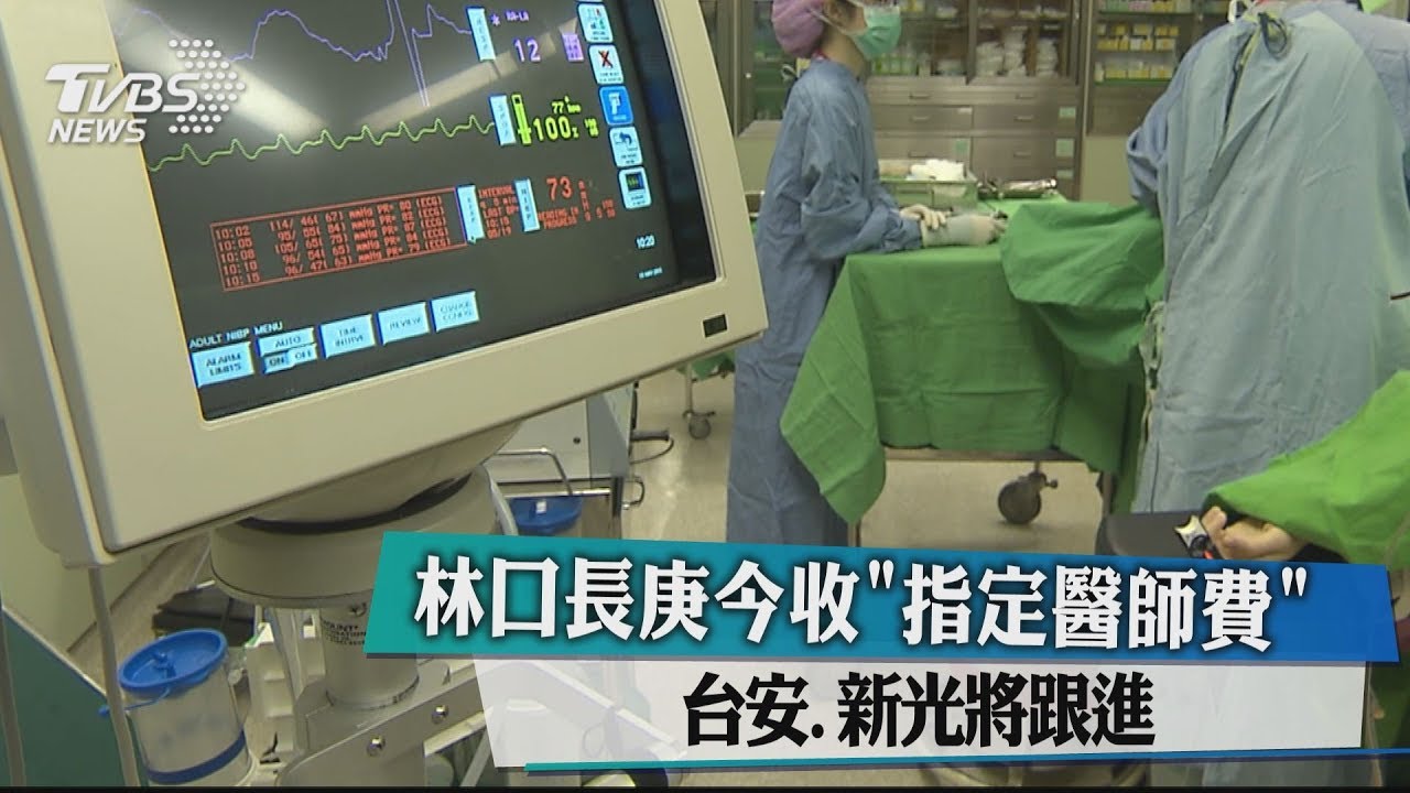 林口長庚今收「指定醫師費」 台安新光將跟進