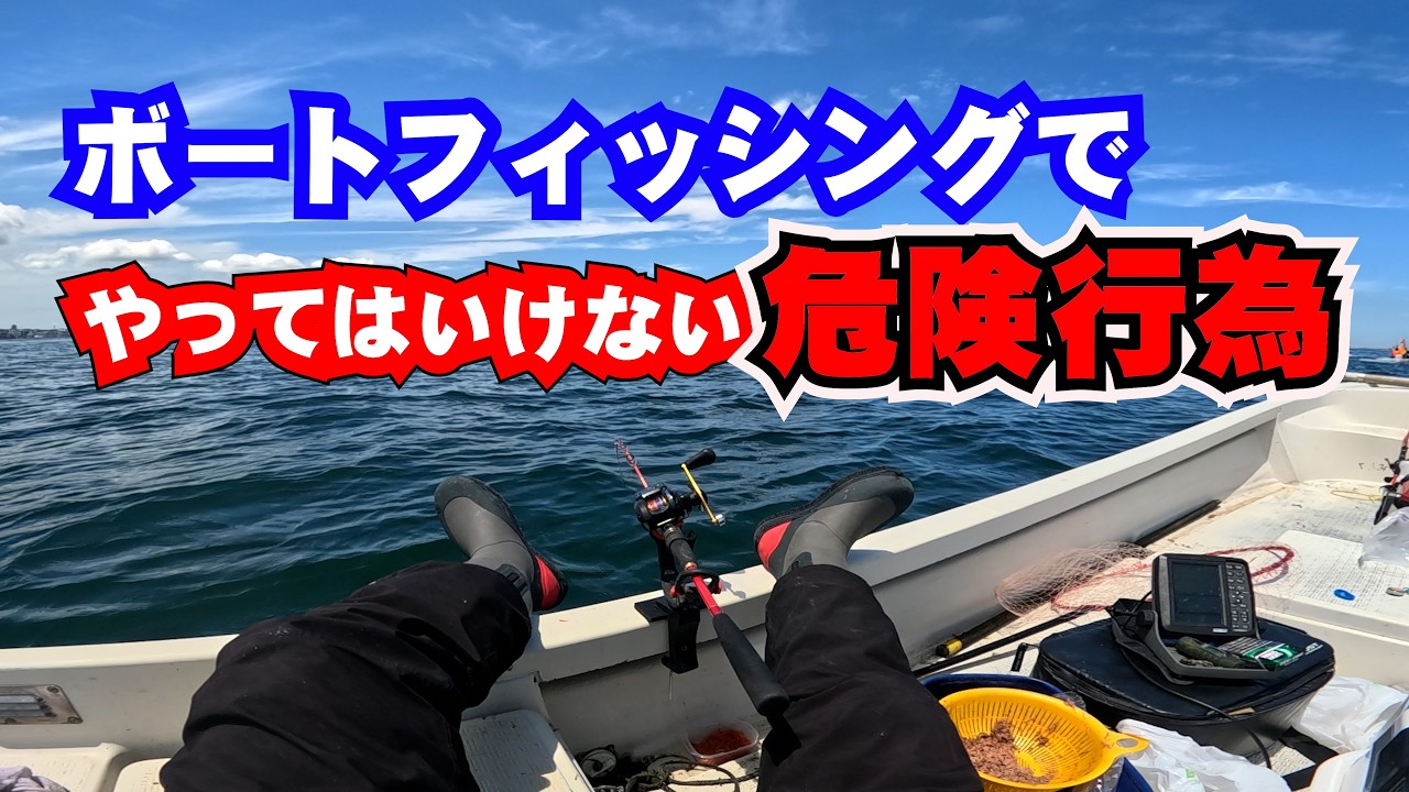 【衝突寸前】ボート釣りの危険な瞬間｜アンカーの打ち方を間違えると事故になります