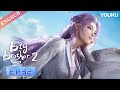 【Big Brother S2】EP32 | Chinese Ancient Anime | YOUKU ANIMATION
