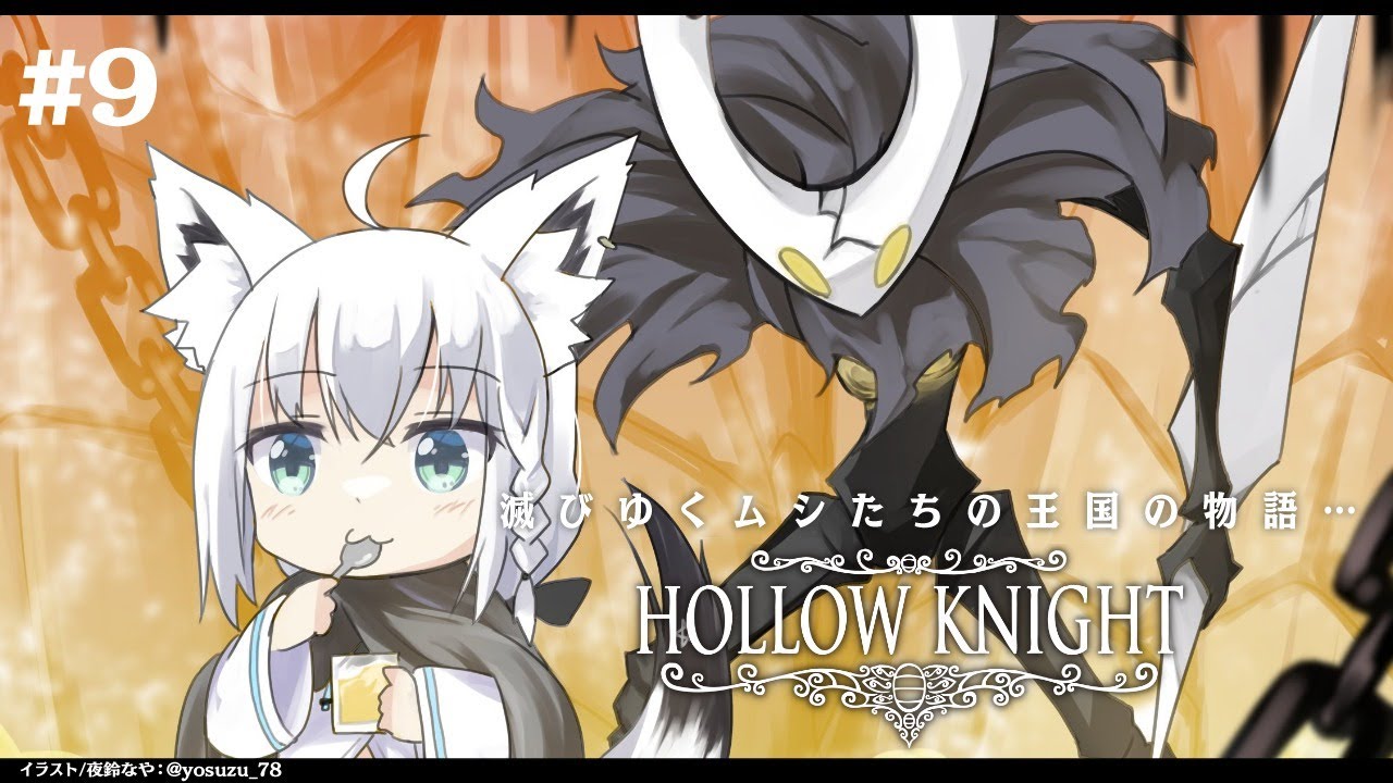 【＃９】 Hollow Knight　【ホロライブ/白上フブキ】