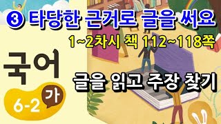 6학년 2학기 국어 3단원 글을 읽고 주장 찾기(1~2차시, 책 112~118쪽)