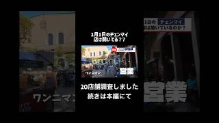 1月1日のチェンマイ調査！本編で20店舗紹介