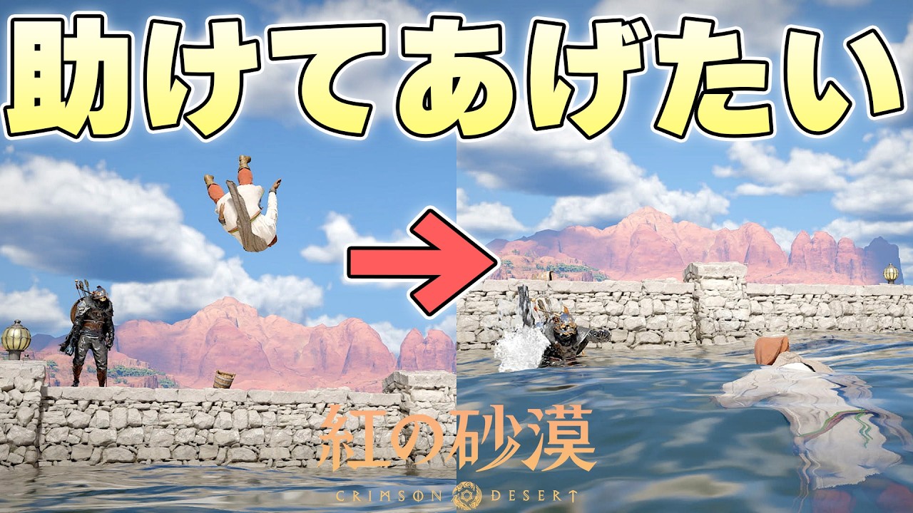 海に落ちてしまっていずれ溺死確定の状況から救い出してあげることはできるのか【紅の砂漠 実況】