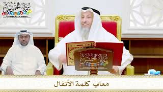 9 - معاني كلمة الأنفال - عثمان الخميس
