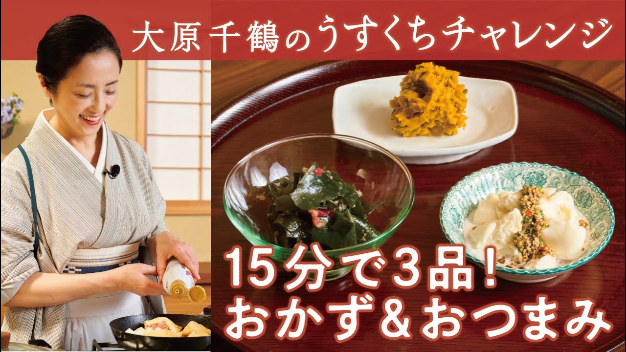 大原千鶴の15分で３品！よく作る大好物のおかずおつまみ