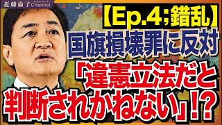 国民民主党玉木雄一郎代表「国旗損壊罪このままの条文なら賛成しかねる。過度な表現の自由の規制になる」それって左派の言い分ですよね？　近藤倫子チャンネル