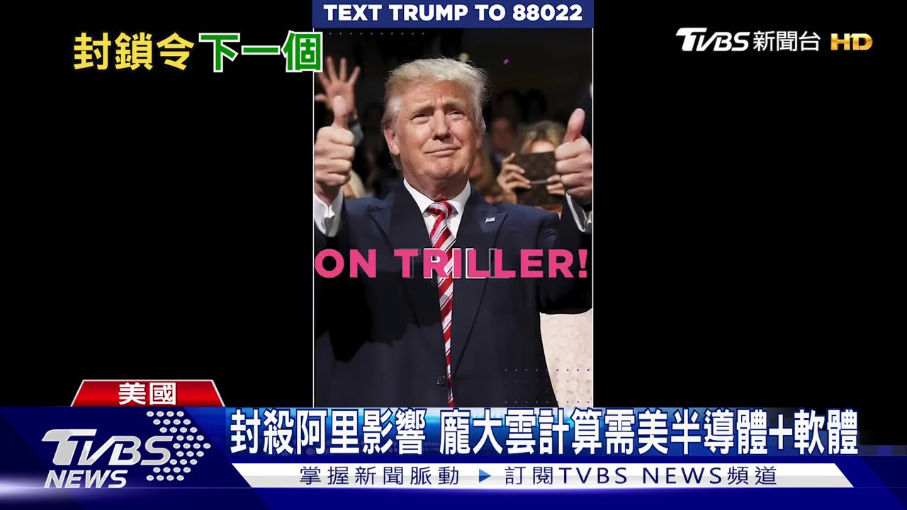 華為、抖音、微信之後　川普考慮封殺阿里巴巴