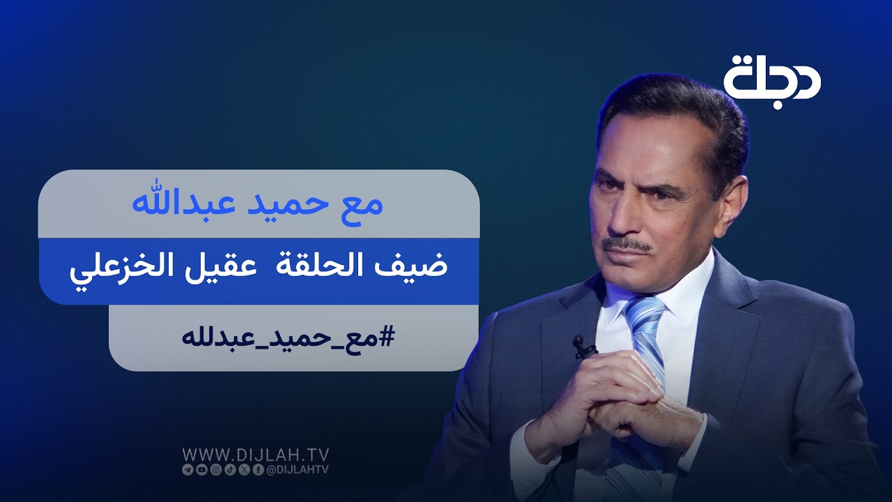 فيديو | مع حميد عبدالله ضيف الحلقة  عقيل الخزعلي