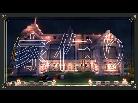 【Minecraft / マイクラ】かわいいお家作る💞🌸✨【にじさんじ / ニュイ・ソシエール】