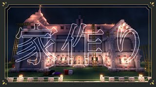 【Minecraft / マイクラ】かわいいお家作る💞🌸✨【にじさんじ / ニュイ・ソシエール】