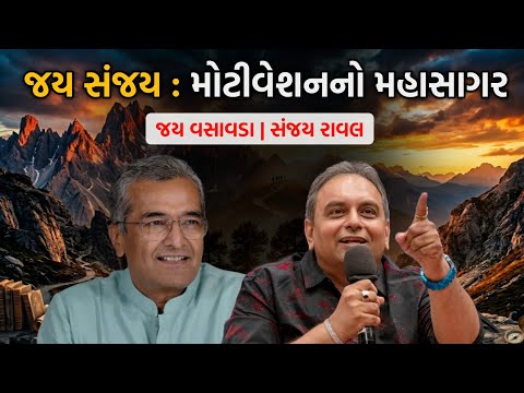 જયસંજય: મોટીવેશનનો મહાસાગર | Jay Vasavada | Sanjay Raval | Mega Motivational Seminar | Gujarati