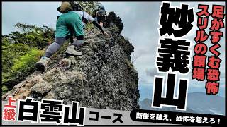 [Mt. Myogi] Climbing: Challenge yourself on the advanced cliff chain course! Traverse Mt. Hakuun!...
