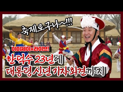 [이이제이] 축제로구나! 한덕수 23년에 대통령 신년 기자회견 까지~