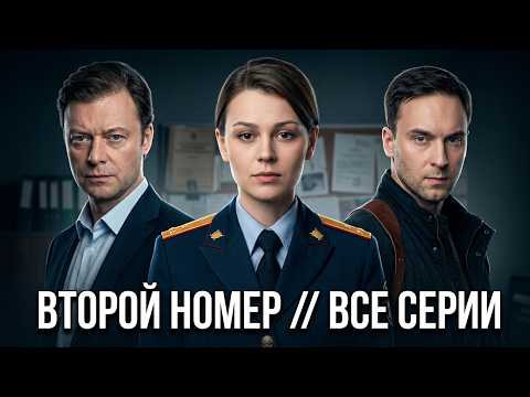 Второй номер - все серии. Премьера!