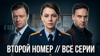 Второй номер - все серии. Премьера!