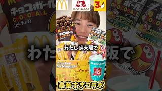マクドナルド森永製菓ポケモン豪華コラボ新発売メニュー実食【森永ミルクキャラメルパイ】【マックフルーリーチョコボール】【ポケットモンスター】#mcdonalds #shorts #shortvideo