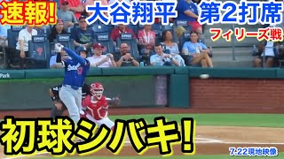 速報！初球シバキ！大谷翔平　第2打席【7.22現地映像】ドジャース1-2フィリーズ1番DH大谷翔平  3回表2死ランナーなし