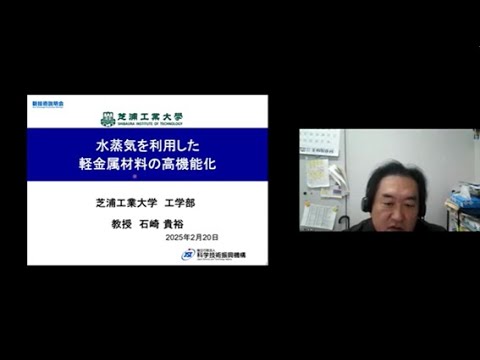 機械・ロボット学科 「水蒸気を利用した軽金属材料の高機能化」芝浦工業大学　工学部　教授　石崎 貴裕