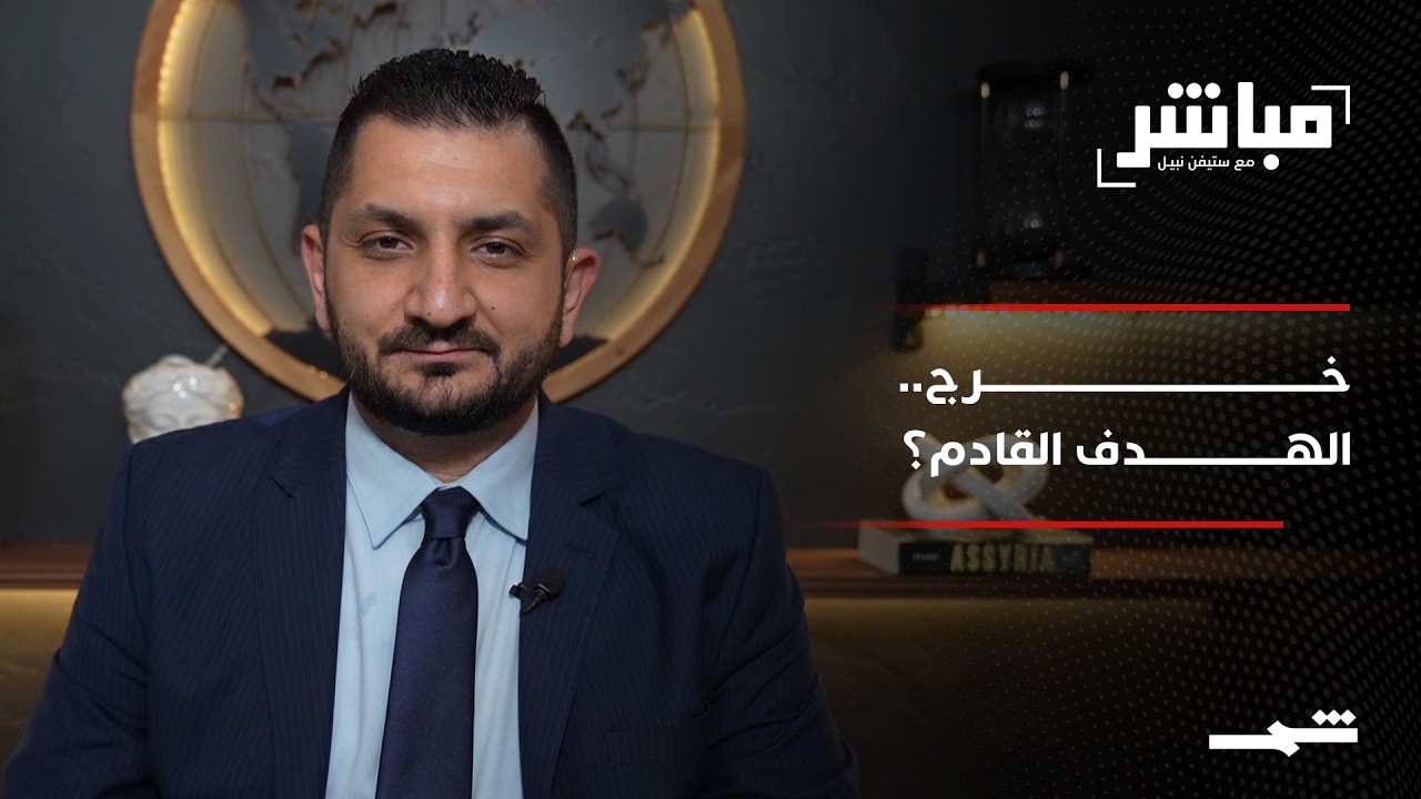 فيديو | مباشر مع ستيفن نبيل | الحلقة الثمنة والستون