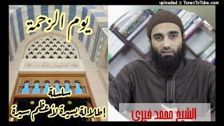صورة يوم الزحمة| السيرة النبوية الشيخ محمد خيرى سلسلة إطلالة سريعة على أعظم سيرة